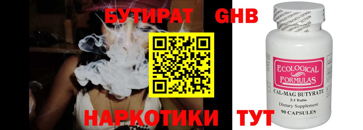 Бутират Butirat Миасс