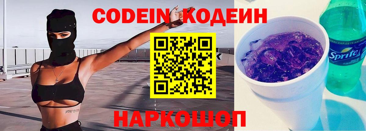 Codein Purple Drank Миасс